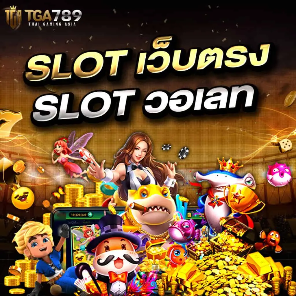 tga789 เว็บสล็อตออนไลน์ครบทุกค่ายดังระดับโลก
