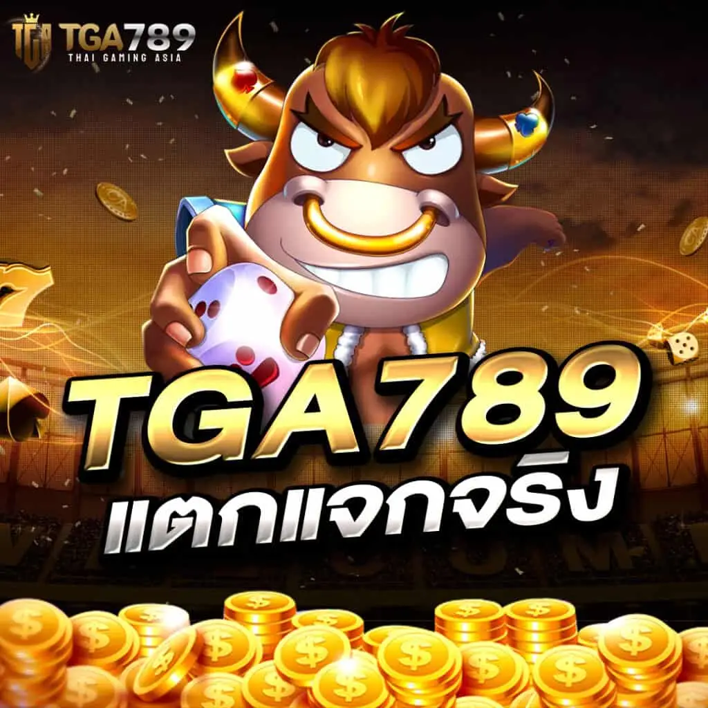tga789 สล็อตแตกง่าย โบนัสสูง เล่นได้ทุกอุปกรณ์